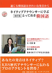 ネイティブアナウンサーに学ぶとっておき韓国語 改訂版+CD付