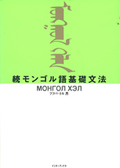 続モンゴル語基礎文法