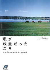 私が牧童だったころ