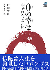 0の幸せ 幸せは今、ここに