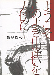 ようこそ このよき出逢いを大切に
