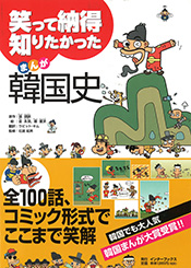 笑って納得 知りたかったまんが韓国史