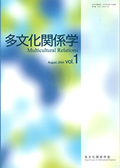 多文化関係学 vol.1