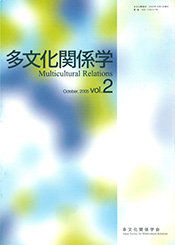多文化関係学 vol.2