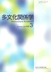 多文化関係学 vol.3
