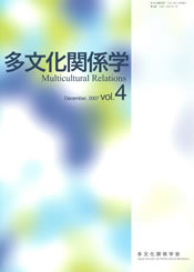 多文化関係学 vol.4