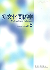 多文化関係学 vol.5