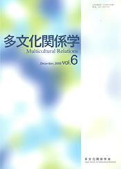 多文化関係学 vol.6