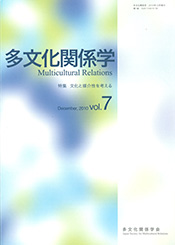 多文化関係学 vol.7