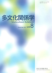 多文化関係学 vol.8