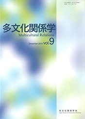 多文化関係学 vol.9