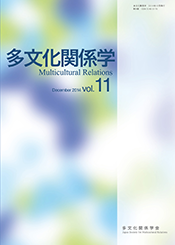 多文化関係学 vol.11