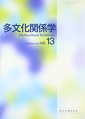 多文化関係学 vol.13