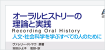 オーラルヒストリーの理論と実践