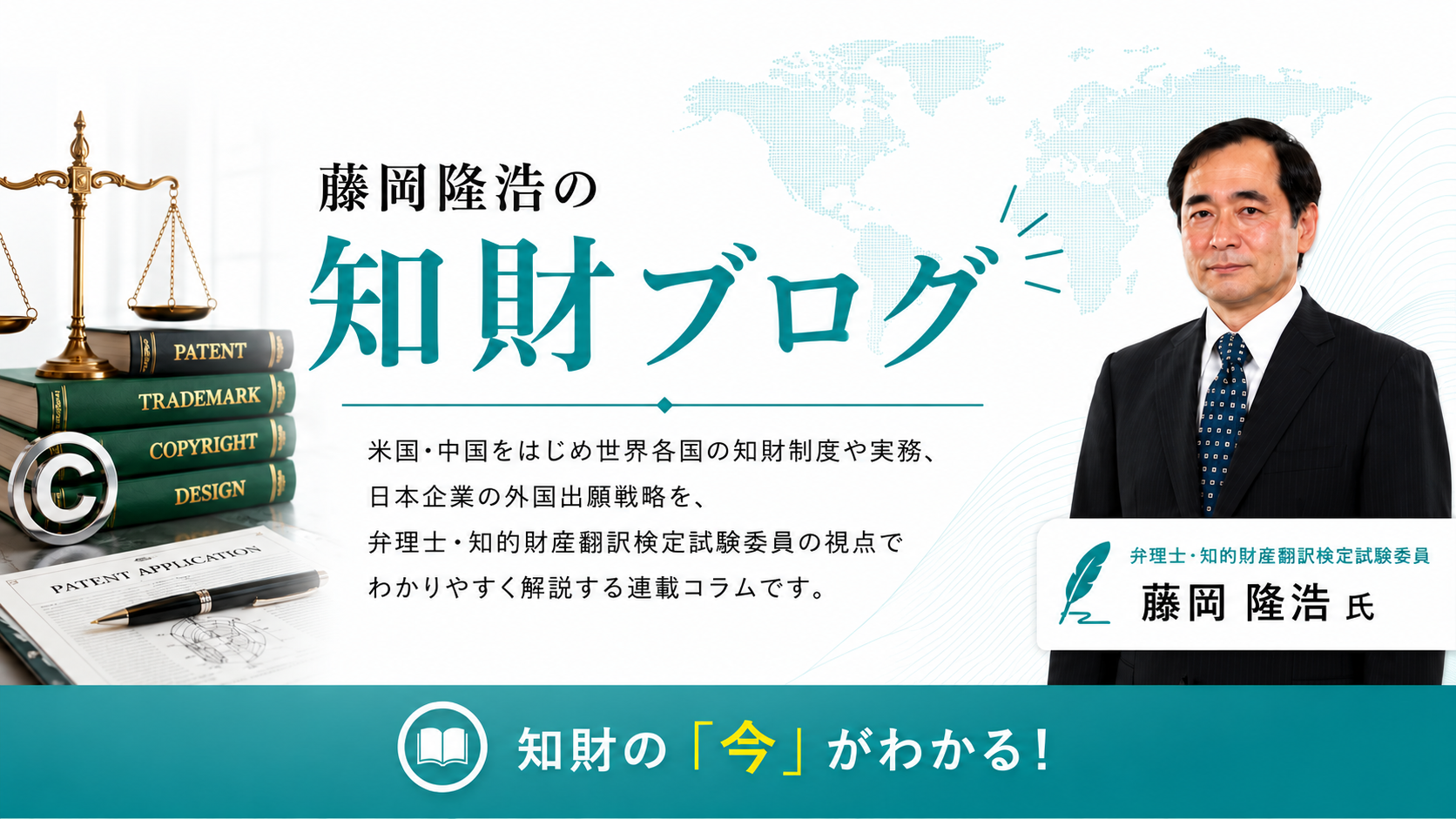 藤岡隆浩の知財ブログ。弁理士で知的財産翻訳検定試験委員である藤岡隆浩氏による知財ブログ。米世界各国の制度の互いの影響、日本企業の外国出願での戦略を分析、解説します。全26回。