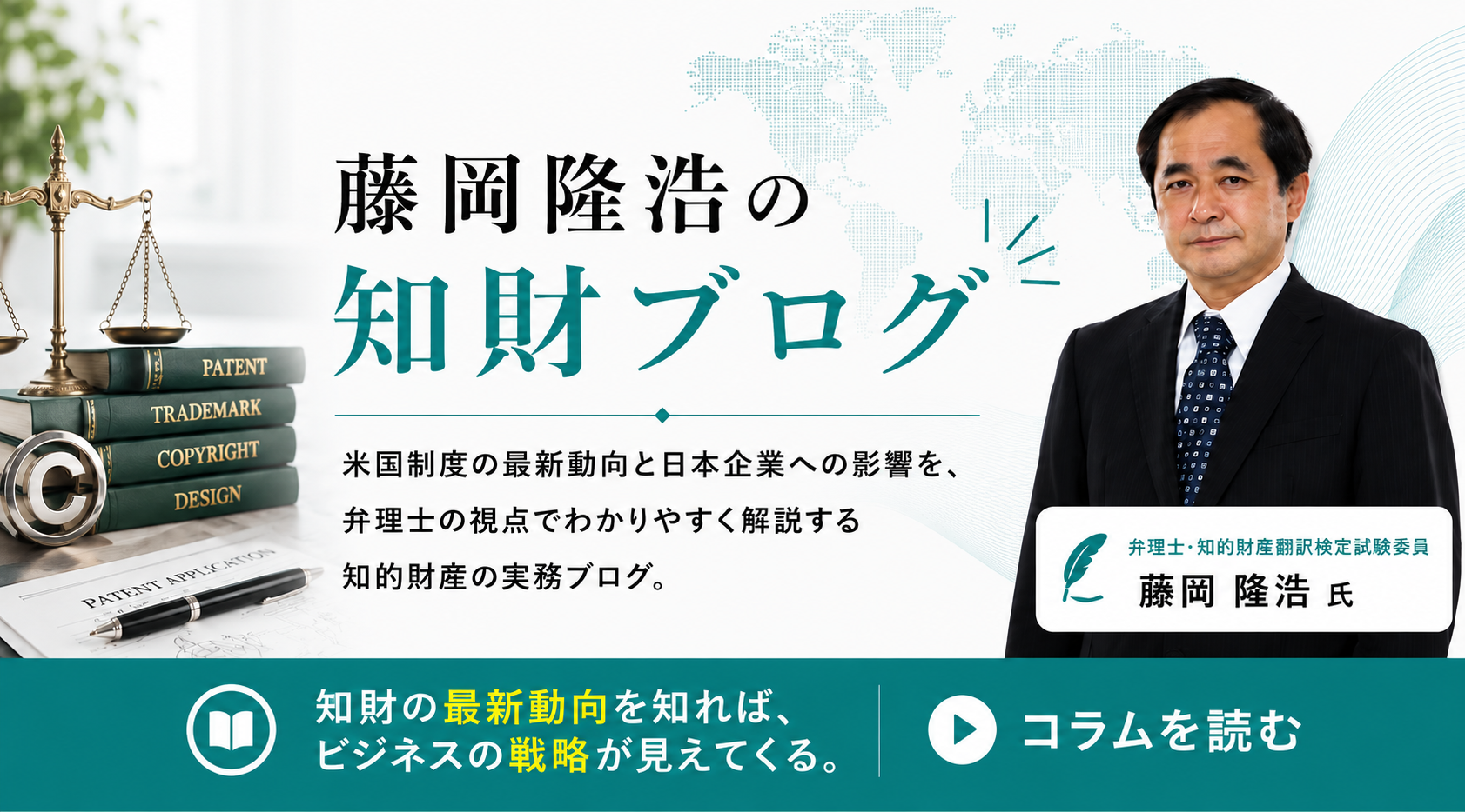藤岡隆浩の知財ブログ。弁理士で知的財産翻訳検定試験委員である藤岡隆浩氏による知財ブログ。米世界各国の制度の互いの影響、日本企業の外国出願での戦略を分析、解説します。全26回。