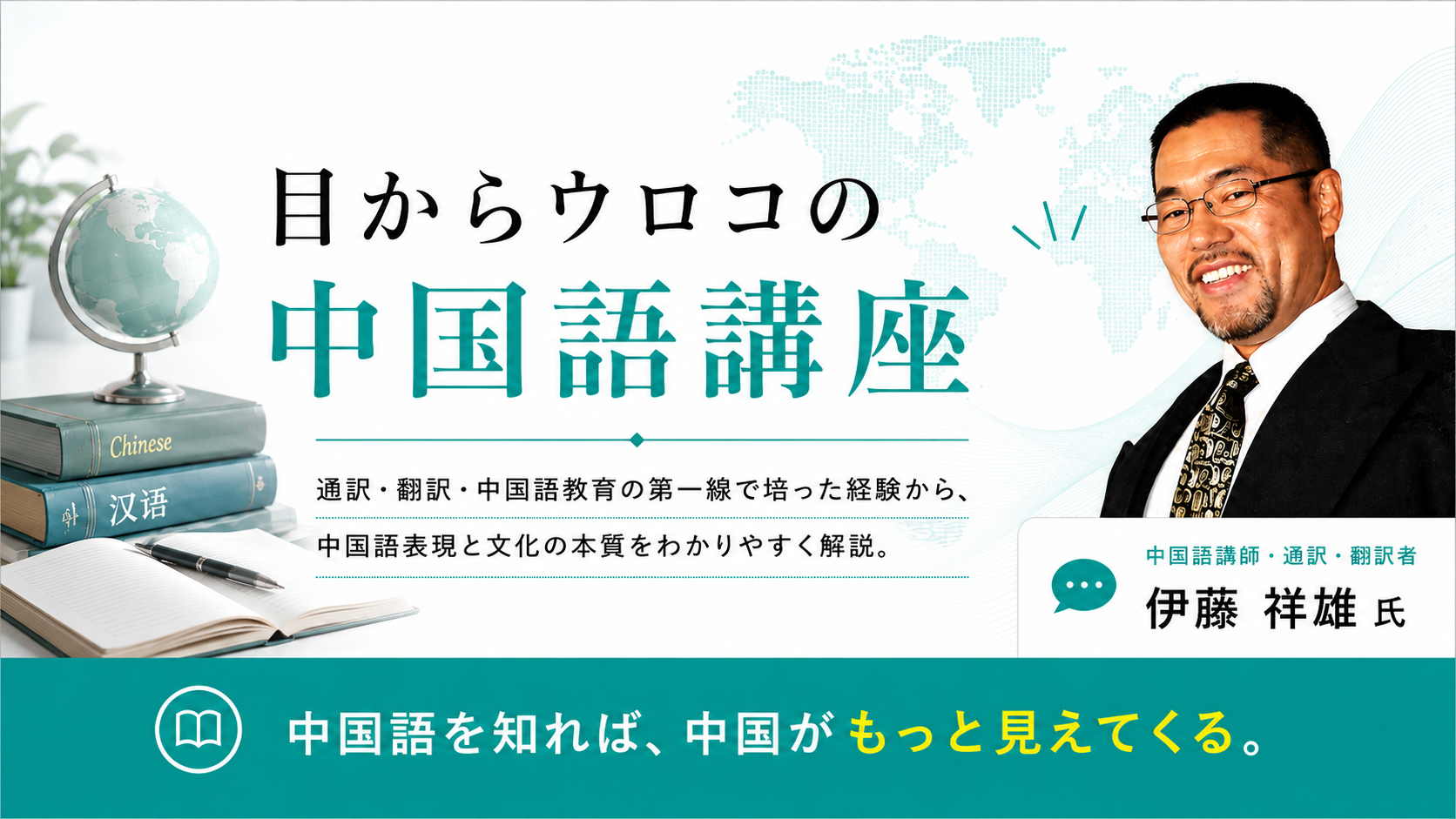 目からウロコの中国語講座。通訳・翻訳業を行うかたわら、東洋大学等の中国語講師、NHK国際放送局の中国語放送のニュースキャスター等を担当する伊藤祥雄氏による目からウロコの中国語をお教えします。