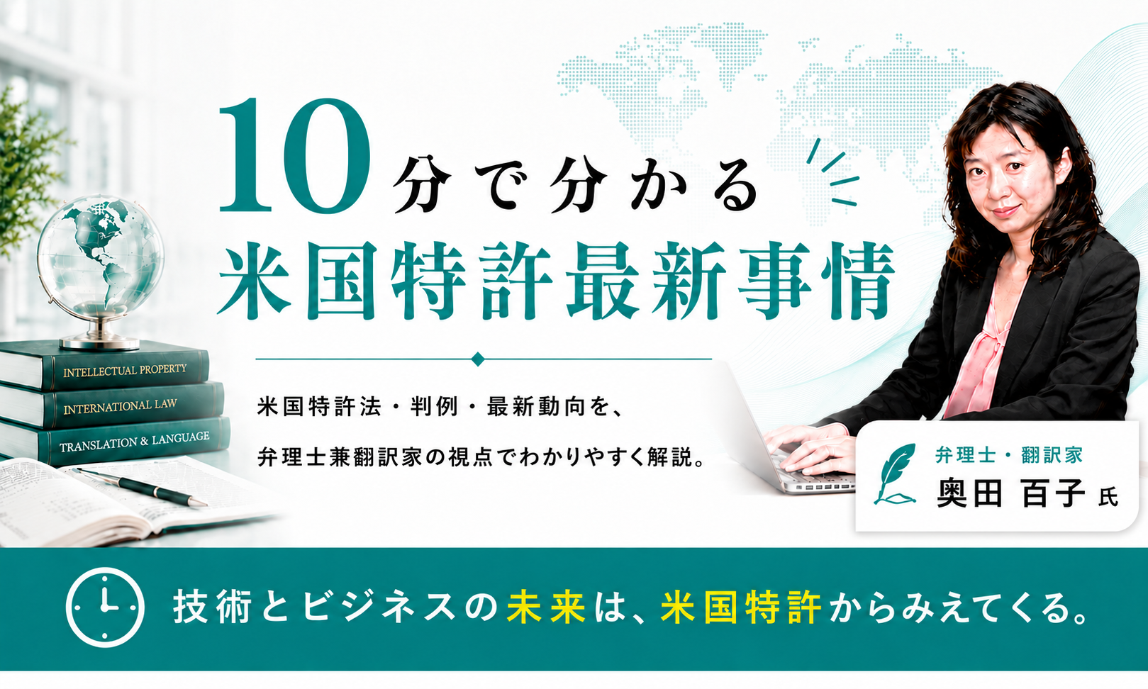 「10分で分かる」米国特許最新事情。弁理士で翻訳家である奥田百子氏による米国特許制度の解説。米国特許法、審査基準、特許事例、判例などを翻訳しながら米国特許を参照しつつ解説します。