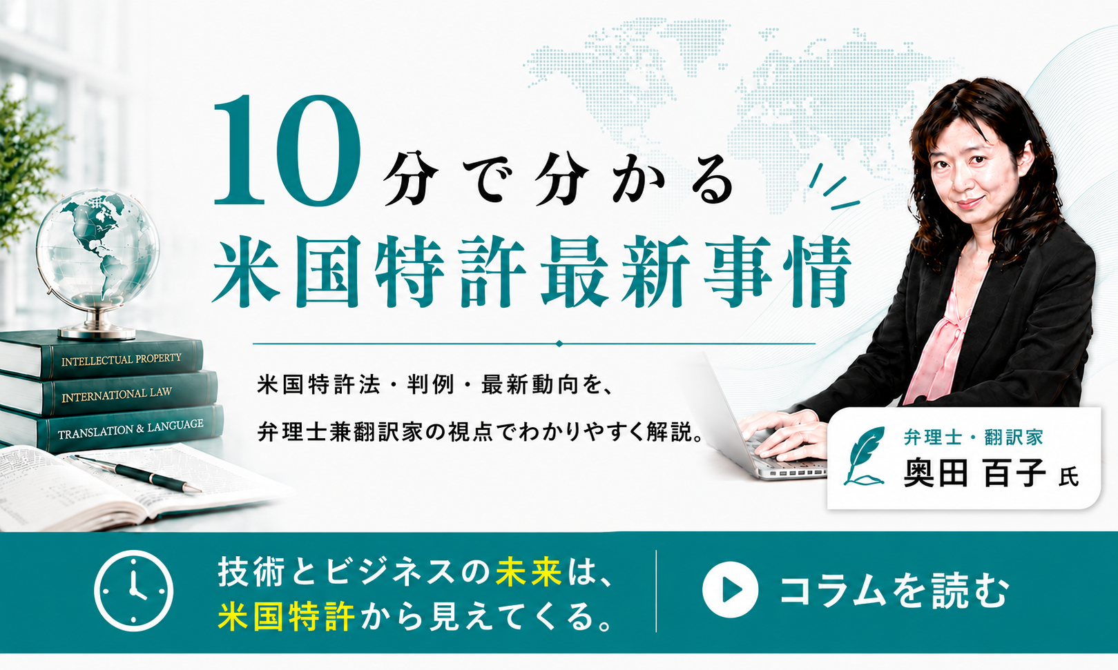 「10分で分かる」米国特許最新事情。弁理士で翻訳家である奥田百子氏による米国特許制度の解説。米国特許法、審査基準、特許事例、判例などを翻訳しながら米国特許を参照しつつ解説します。