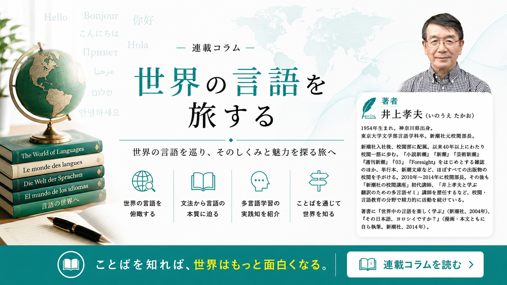 世界の言語を旅する。世界の言語を巡り、そのしくみと魅力を探るたびへ。著者：井上孝夫