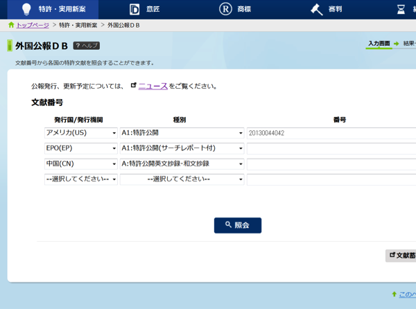 日本特許庁「J-PlatPat」「外国公報DB」画面