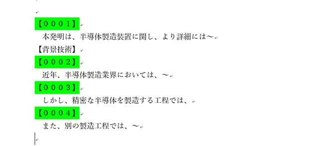 明細書の段落番号を連番にするマクロ
