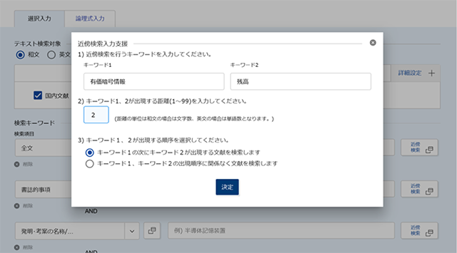 J-PlatPat 「特許・実用新案検索」の「近傍検索」画面