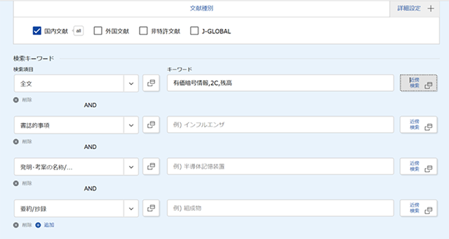 J-PlatPat 「特許・実用新案検索」の「近傍検索」画面