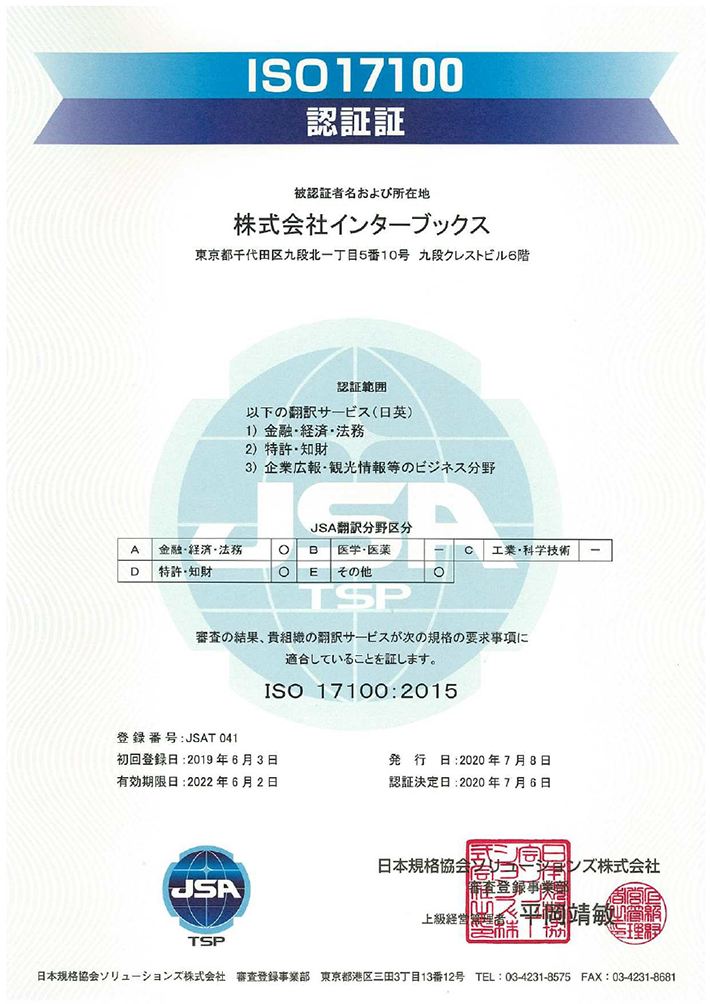 ISO17100認証証