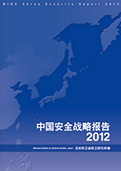 防衛研究所 報告書(英・中・日)