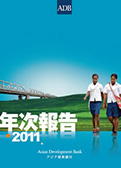 ADB 年次報告