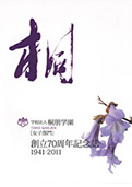 桐朋学園 記念誌