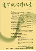 早稲田大学大学院商学研究科 紀要