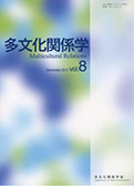 多文化関係学会 学会誌