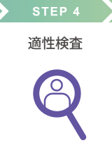 STEP 4 適性検査