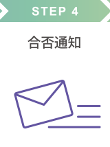 STEP 4 合否通知