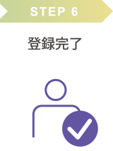 STEP 6 登録完了