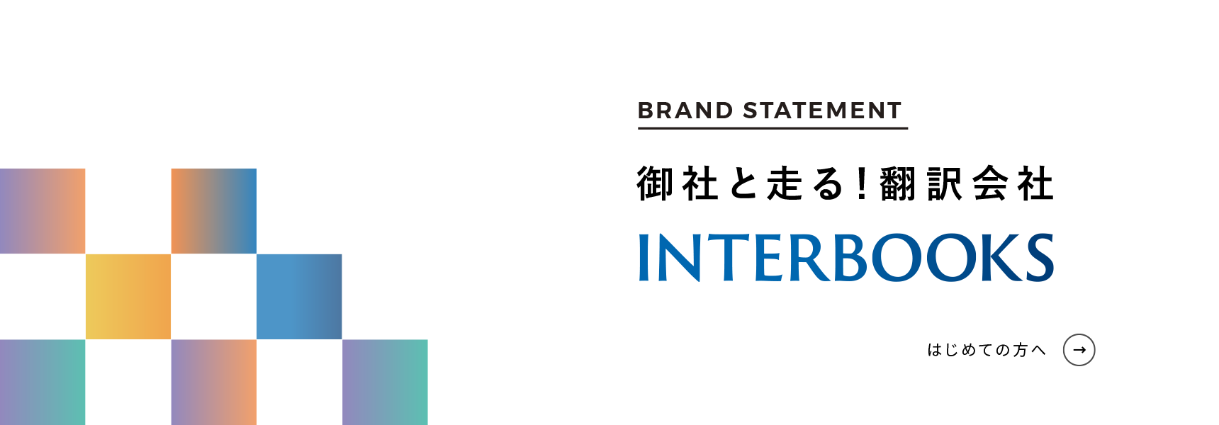 御社と走る！翻訳会社 インターブックス