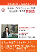 ネイティブアナウンサーに学ぶとっておき韓国語 改訂版+CD付