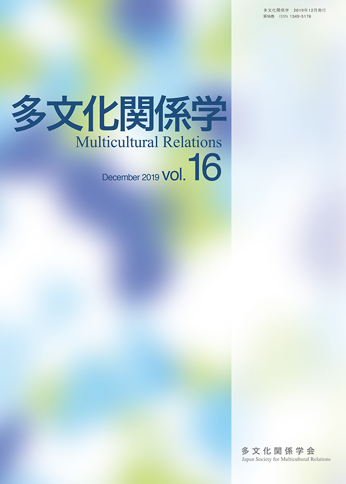 多文化関係学 vol.16