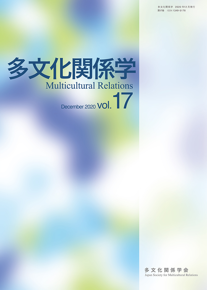 多文化関係学 vol.17