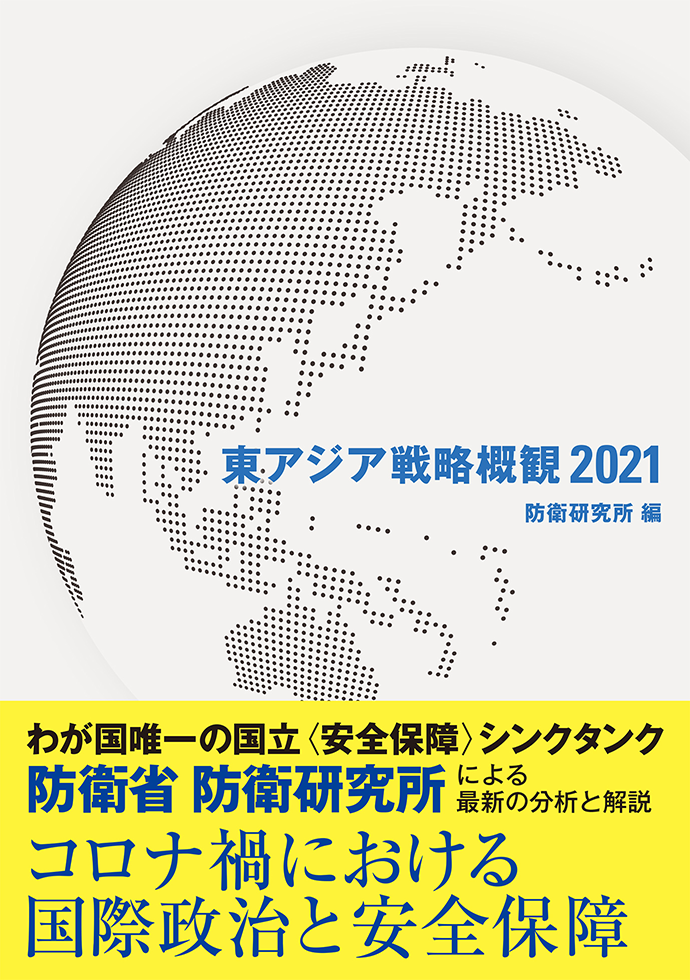 防衛省防衛研究所『東アジア戦略概観 2021』