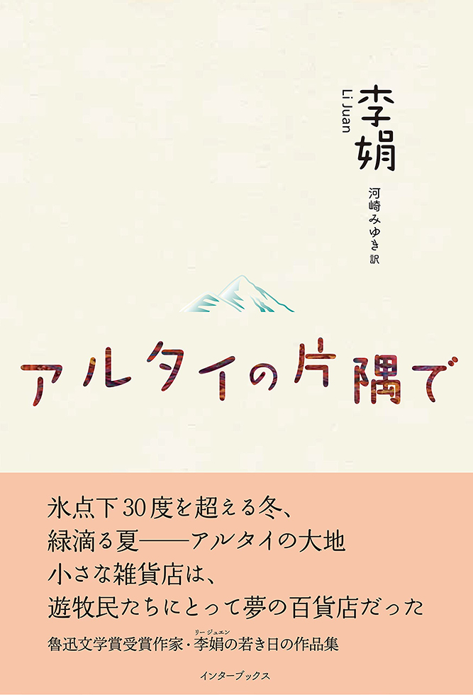 アルタイの片隅で