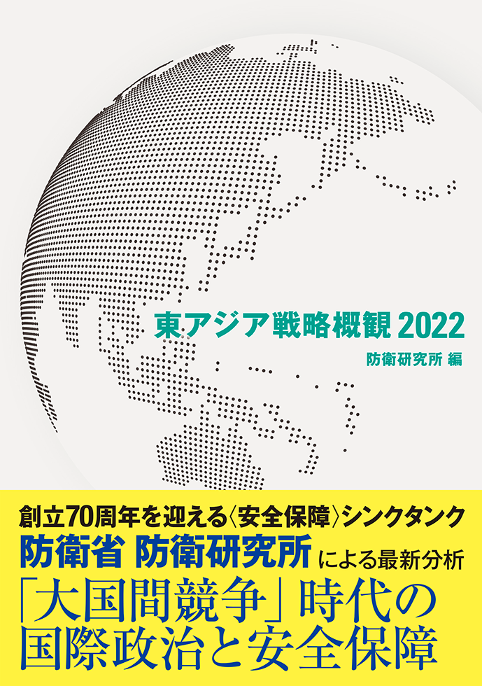 東アジア戦略概観2022