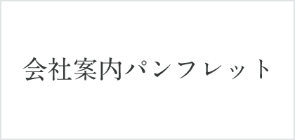 会社案内パンフレット