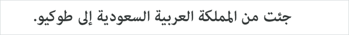 私は、サウジアラビアから、東京へ来ました。