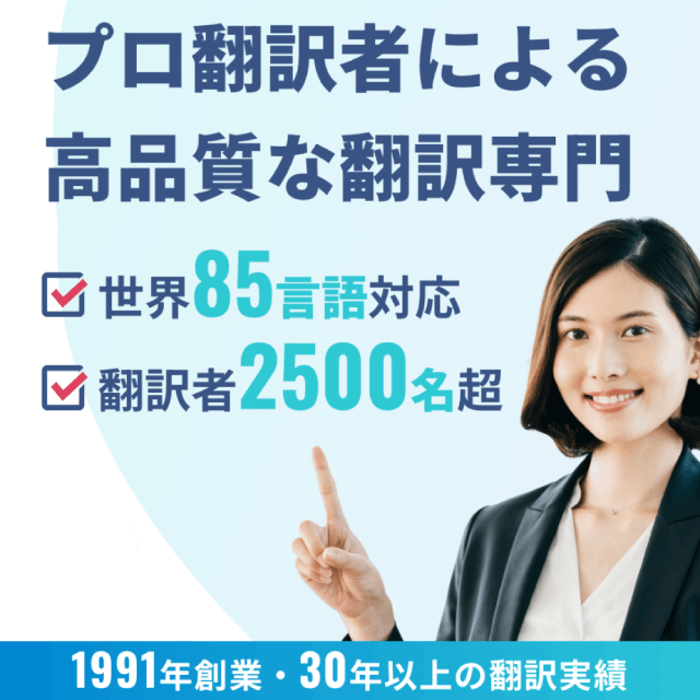 プロ翻訳者による高品質な翻訳専門