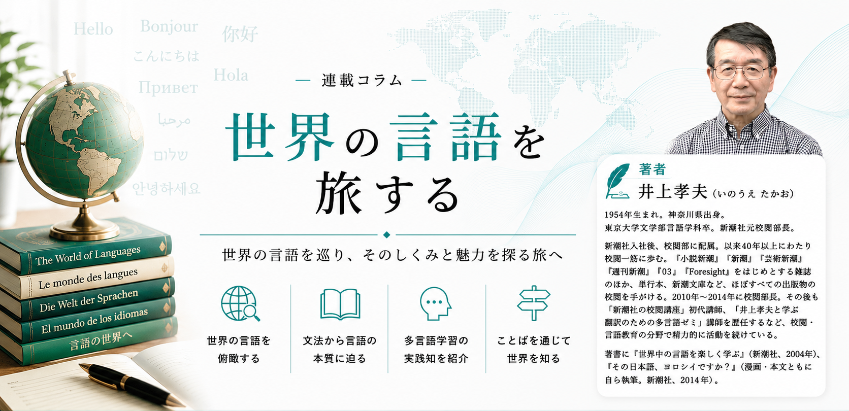 世界の言語を旅する