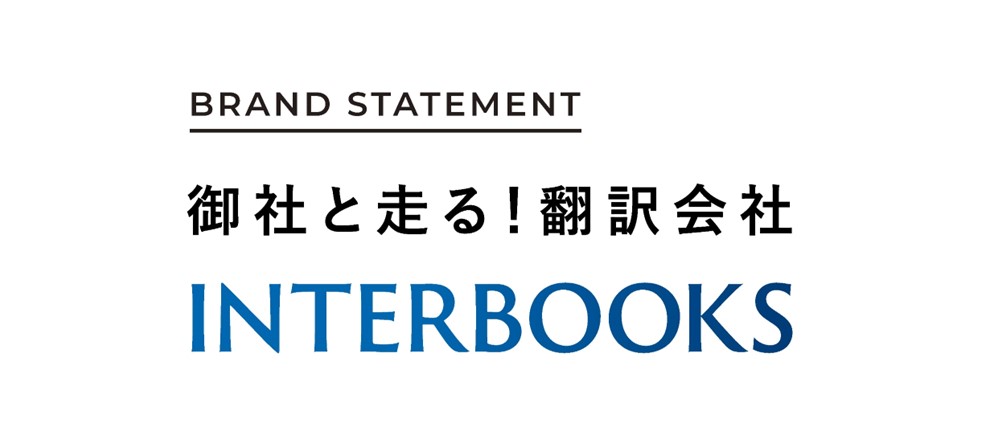 BRAND STATEMENT 御社と走る！翻訳会社 INTERBOOKS