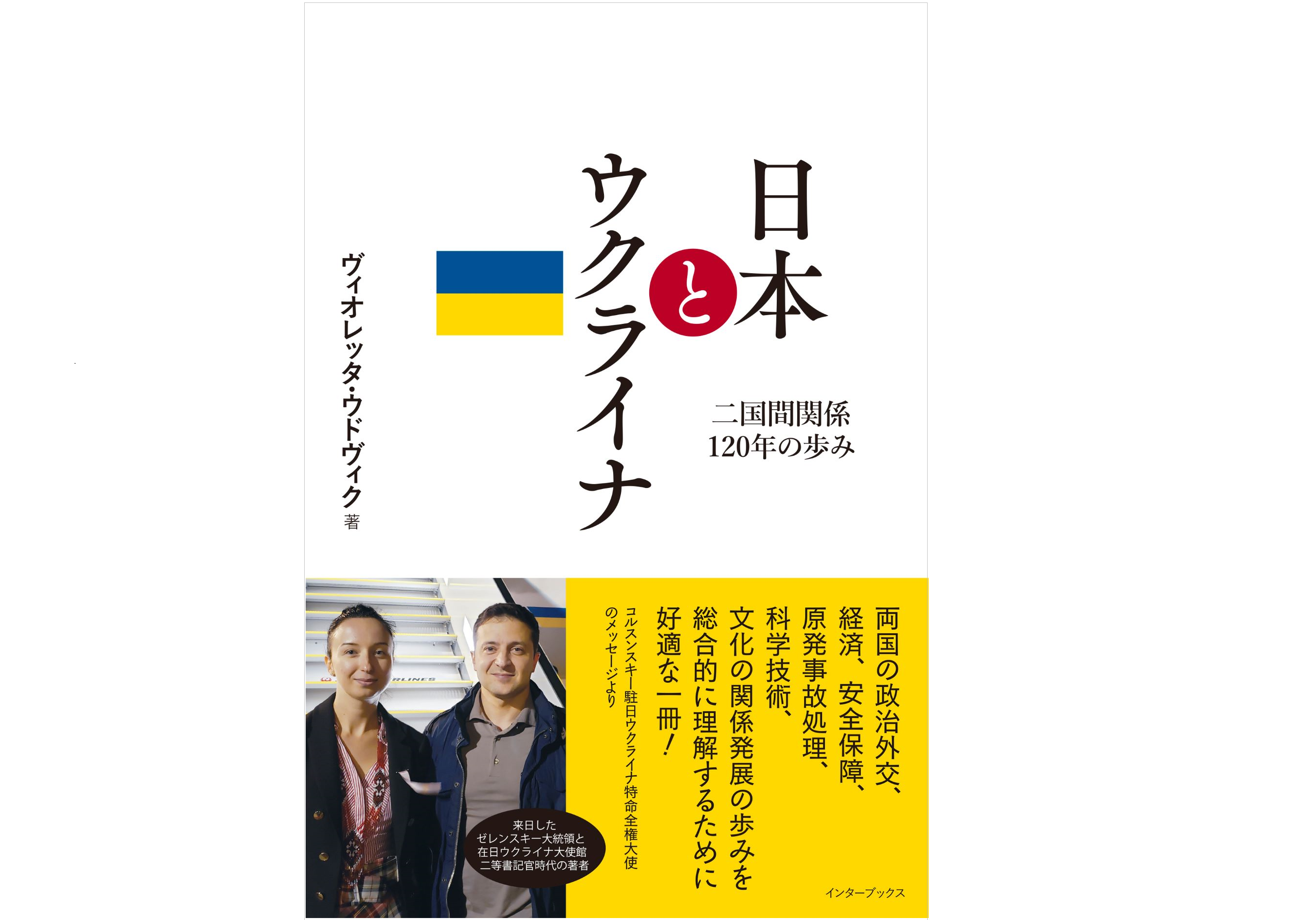 http://元外交官の著者と日ウ交流史の第一人者が語る『日本とウクライナ%20二国間関係120年の歩み』出版記念オンライントーク%2012月16日（金）開催